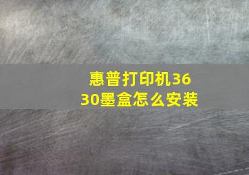 惠普打印机3630墨盒怎么安装