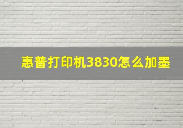 惠普打印机3830怎么加墨