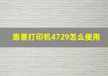 惠普打印机4729怎么使用