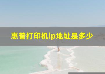 惠普打印机ip地址是多少