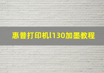 惠普打印机l130加墨教程