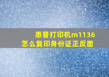 惠普打印机m1136怎么复印身份证正反面