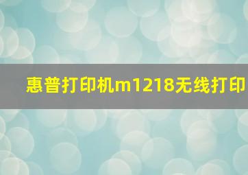 惠普打印机m1218无线打印