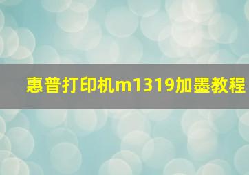 惠普打印机m1319加墨教程