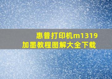 惠普打印机m1319加墨教程图解大全下载