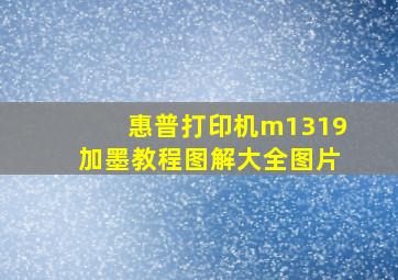 惠普打印机m1319加墨教程图解大全图片