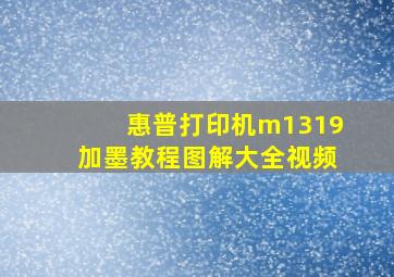 惠普打印机m1319加墨教程图解大全视频