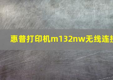 惠普打印机m132nw无线连接