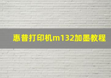 惠普打印机m132加墨教程