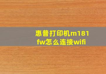 惠普打印机m181fw怎么连接wifi