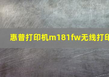 惠普打印机m181fw无线打印