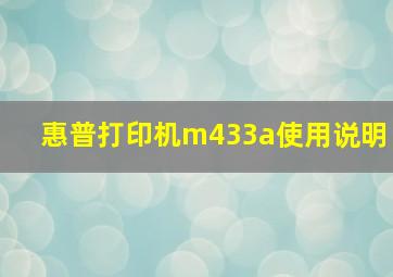 惠普打印机m433a使用说明