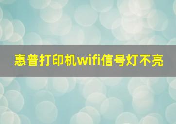 惠普打印机wifi信号灯不亮