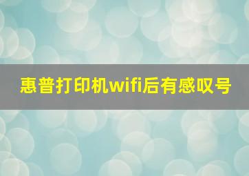 惠普打印机wifi后有感叹号