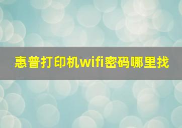 惠普打印机wifi密码哪里找