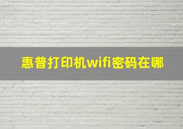 惠普打印机wifi密码在哪