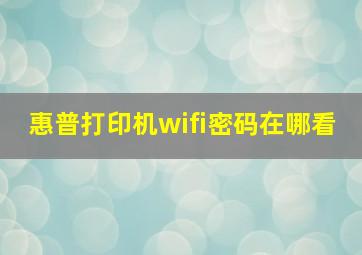 惠普打印机wifi密码在哪看