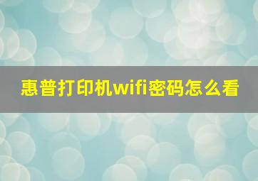 惠普打印机wifi密码怎么看