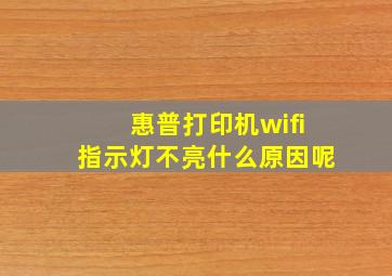 惠普打印机wifi指示灯不亮什么原因呢