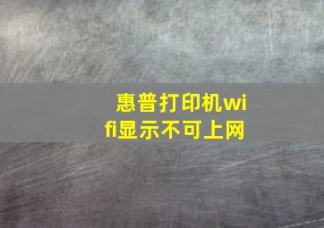 惠普打印机wifi显示不可上网