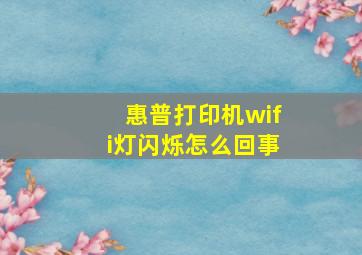 惠普打印机wifi灯闪烁怎么回事