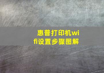 惠普打印机wifi设置步骤图解