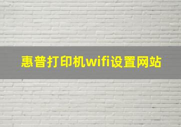 惠普打印机wifi设置网站