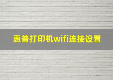 惠普打印机wifi连接设置