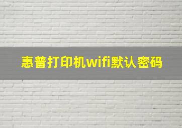 惠普打印机wifi默认密码