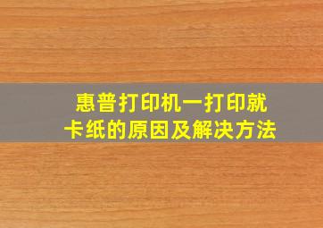 惠普打印机一打印就卡纸的原因及解决方法