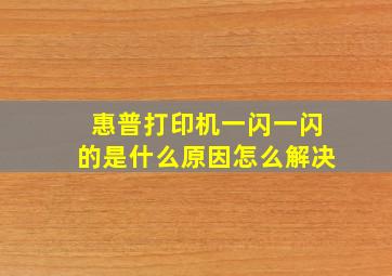 惠普打印机一闪一闪的是什么原因怎么解决