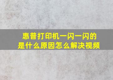 惠普打印机一闪一闪的是什么原因怎么解决视频