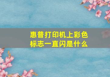 惠普打印机上彩色标志一直闪是什么