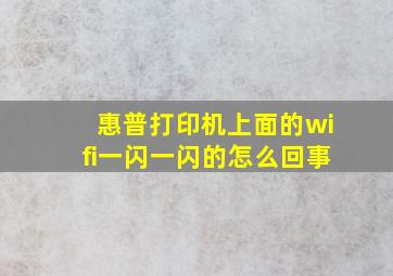 惠普打印机上面的wifi一闪一闪的怎么回事