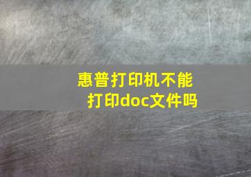 惠普打印机不能打印doc文件吗