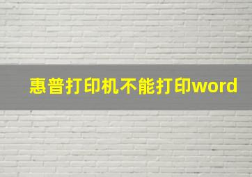 惠普打印机不能打印word