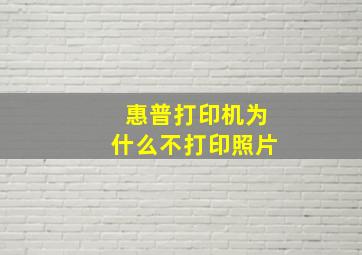 惠普打印机为什么不打印照片