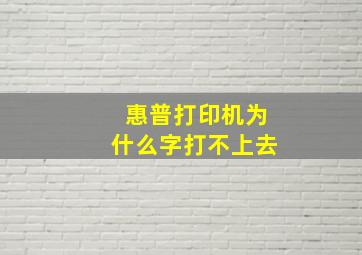 惠普打印机为什么字打不上去