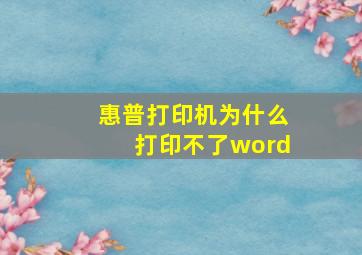 惠普打印机为什么打印不了word