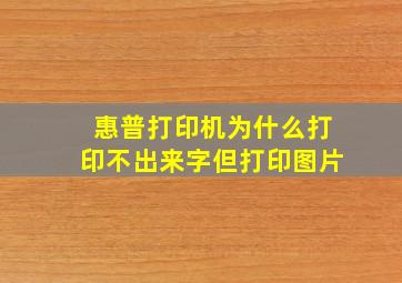 惠普打印机为什么打印不出来字但打印图片