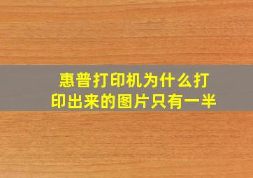 惠普打印机为什么打印出来的图片只有一半