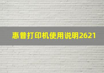 惠普打印机使用说明2621