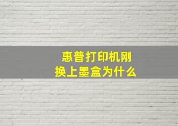 惠普打印机刚换上墨盒为什么