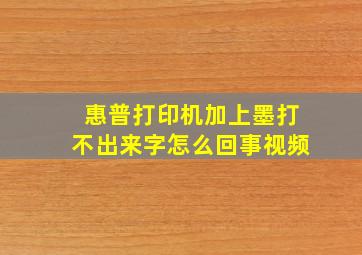 惠普打印机加上墨打不出来字怎么回事视频