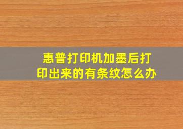 惠普打印机加墨后打印出来的有条纹怎么办