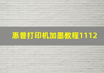 惠普打印机加墨教程1112