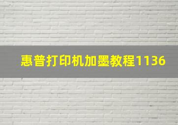 惠普打印机加墨教程1136