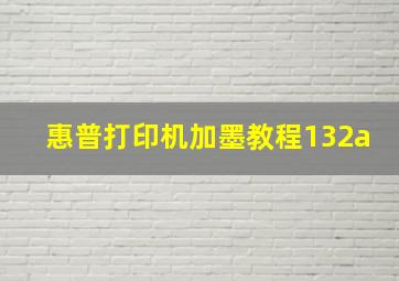 惠普打印机加墨教程132a