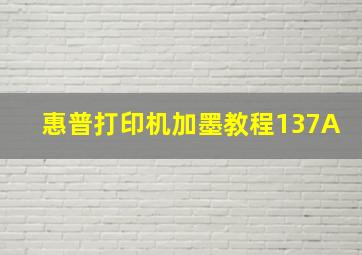 惠普打印机加墨教程137A