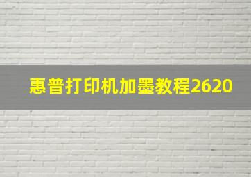 惠普打印机加墨教程2620